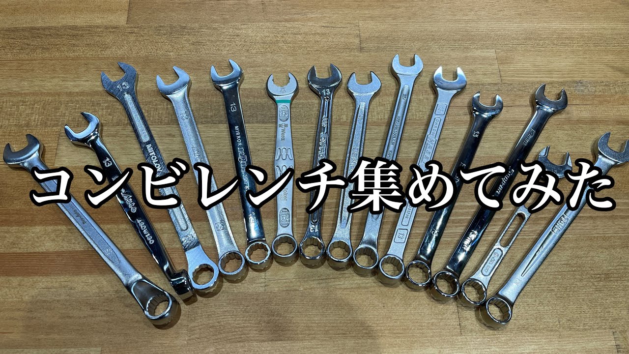 13mmのコンビレンチばかり集めてみました