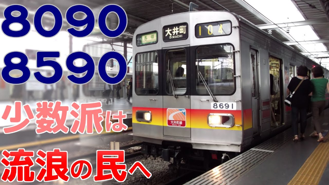 【迷列車で行こう】ぐっちゃぐちゃ東急8090系 後編 〜流浪の民、流され果てて〜
