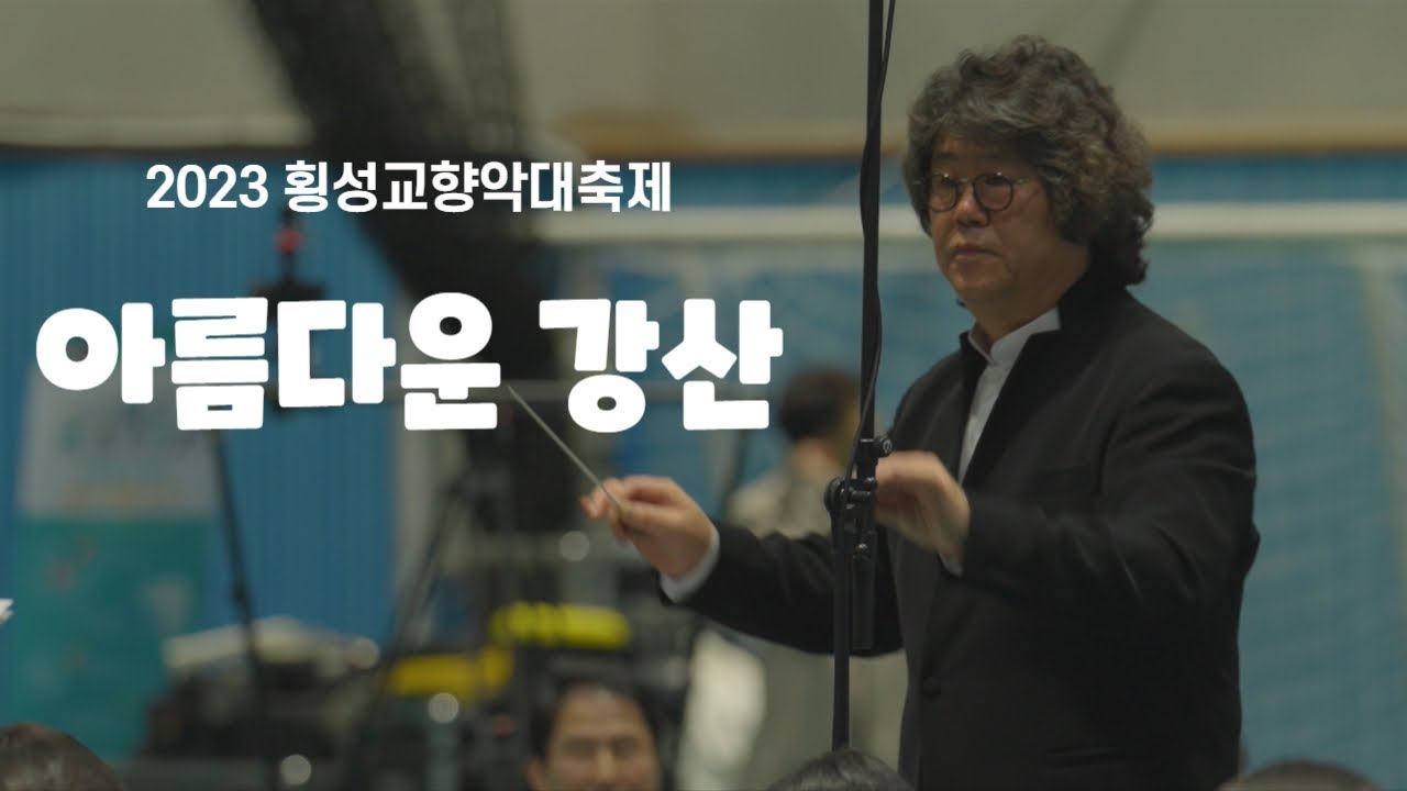 아름다운강산, 횡성교향악대축제 연합연주 (2023.12.16)