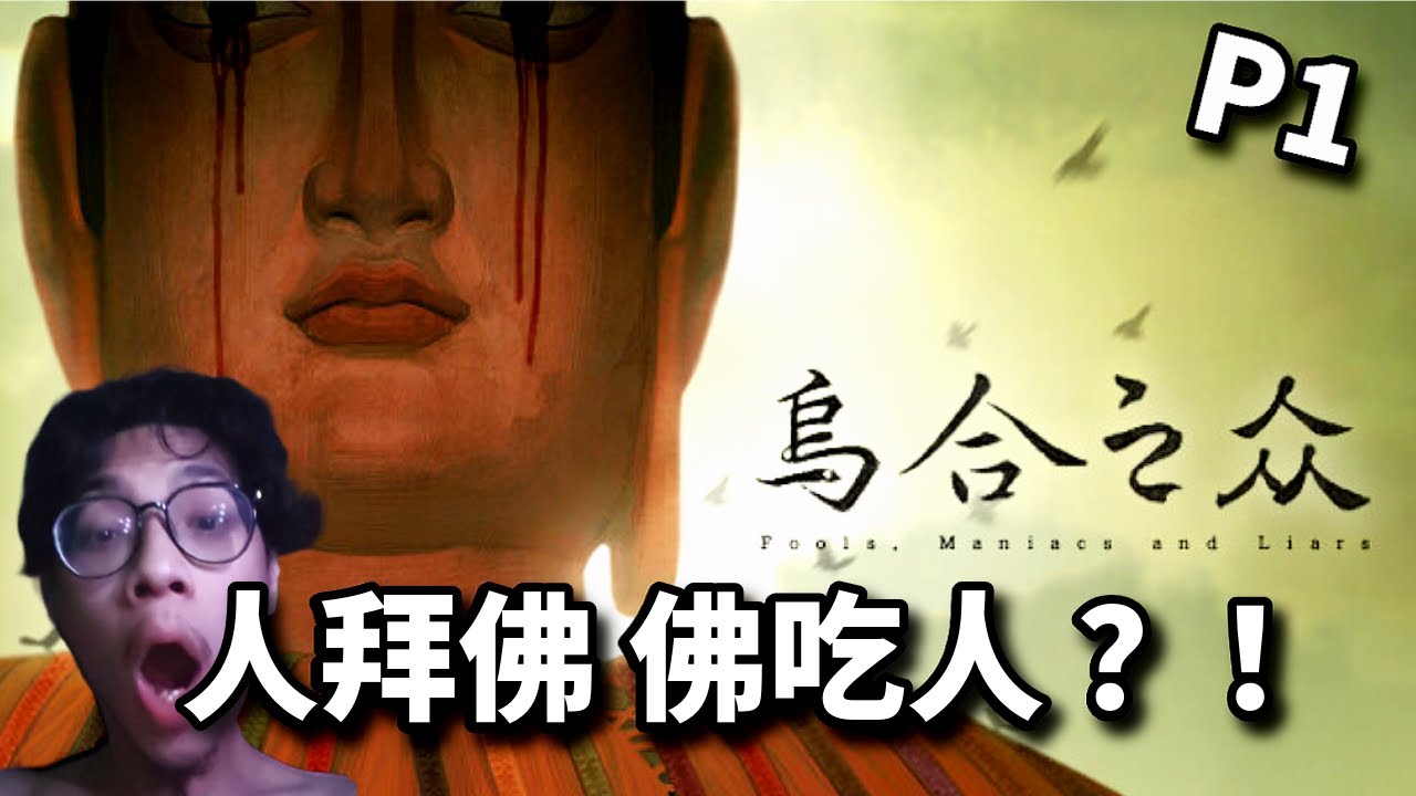 中式恐怖 悬疑推理剧情游戏【Fools, Maniacs And Lairs 乌合之众】Demo 1: 会吃人的弥陀？？？