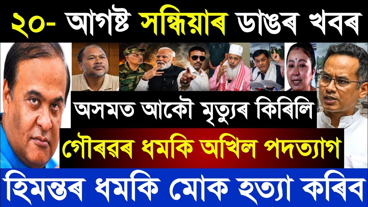 20 August Assamese Breaking News today | Akhil Gogoi | Himanta Biswa Sharma | Gaurav | Top News