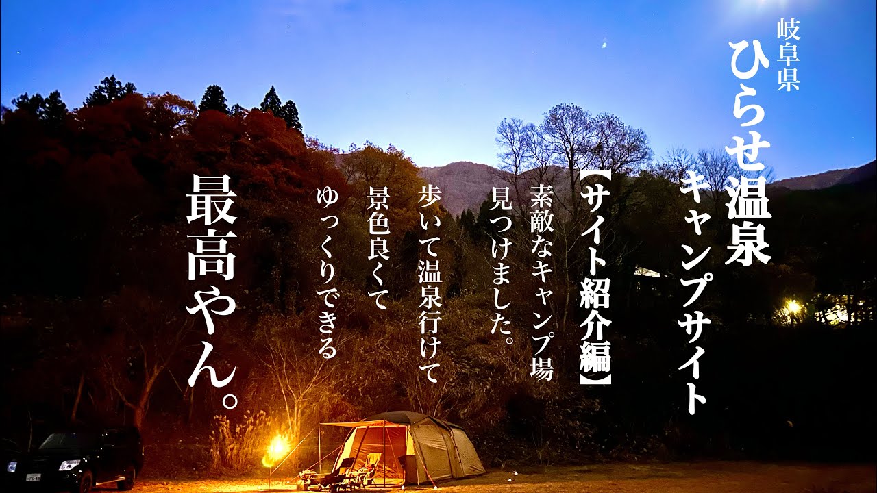 #14【岐阜県】(サイト紹介編)白川郷ひらせ温泉キャンプサイト　最高やん。