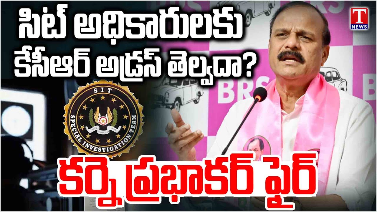 Karne Prabhakar Fires On Congress Govt & SIT Officers Over Pasting Notices On The Walls | T News