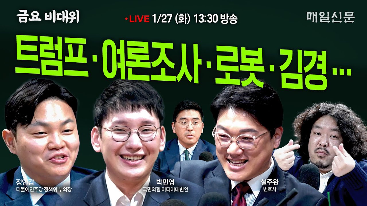 [금요비대위-화요일 13:30 LIVE] 트럼프‧여론조사‧로봇‧김경…'야생토론'