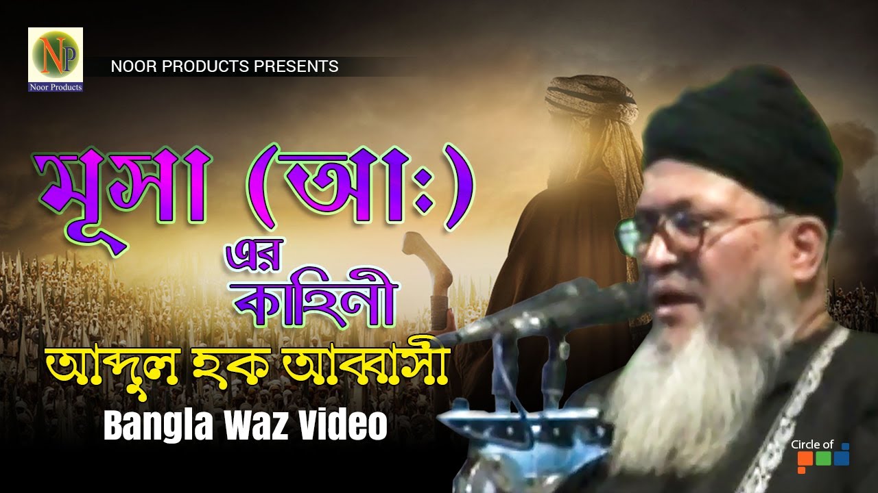 Abdul Haque Abbasi - Musa (A:) Er Kahini | মুসা (আ:) এর কাহিনী | Bangla Waz Video | MCV