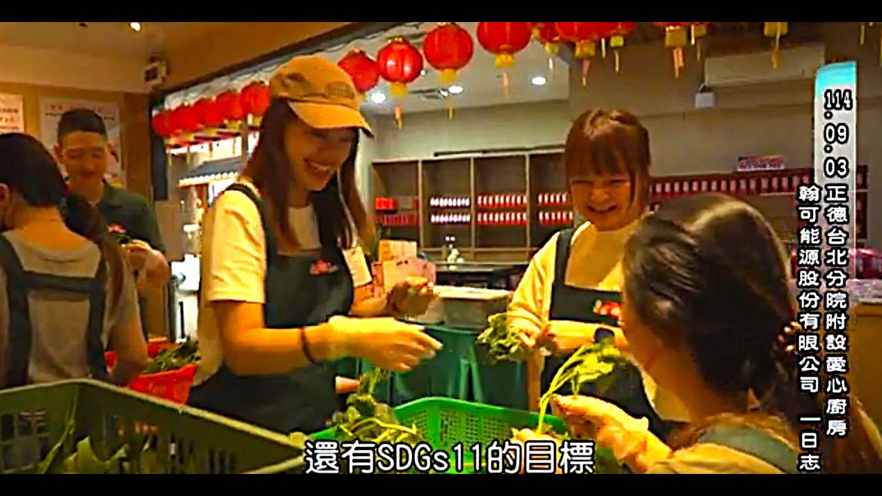 【翰可能源】不只捐款,一起親手終結飢餓！翰可能源同仁從辦公室走進廚房,挑菜.切菜每個細節都真實傳遞對孤老的體貼與溫柔,感受助人之樂…~正德愛心廚房邀您加入一日志工,共植善的種子~