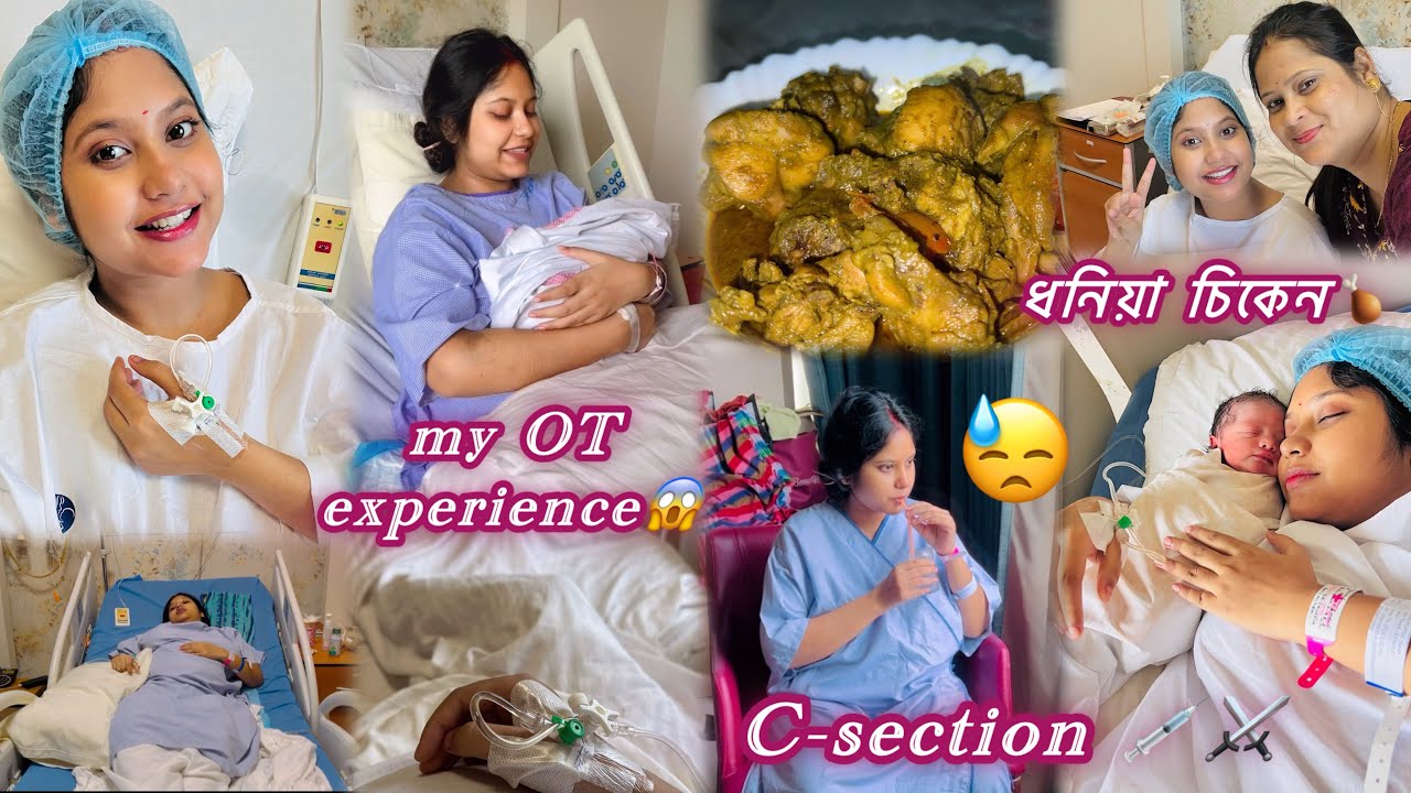 My C-section Story💖 OT experience😍 শেয়ার করলাম😥it was very beautiful and scary experience in my life
