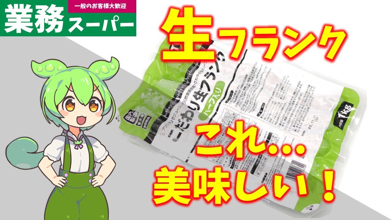 【業務スーパー】こだわり生フランク ハーブ入りは美味しいのか？｜ずんだもんのレビュー