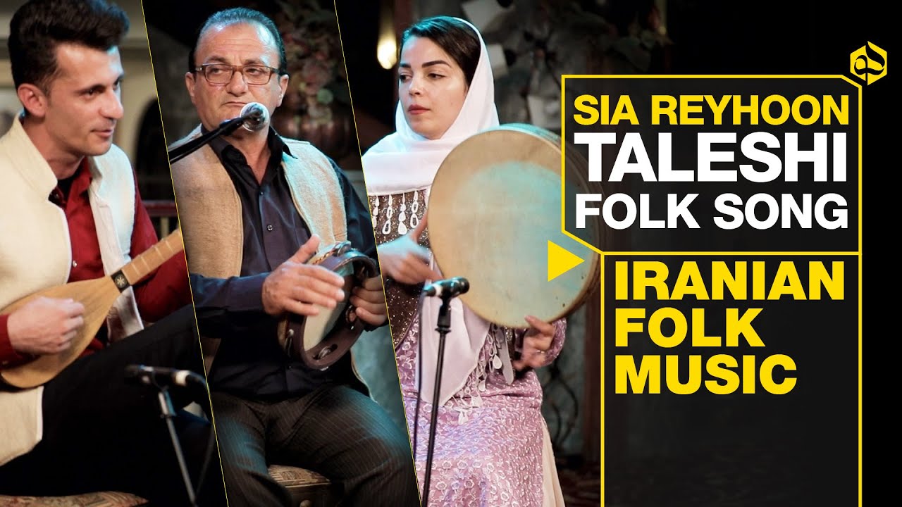 سیا ریحون، آهنگ شاد و زیبای تالشی | Sia Reyhoon - Taleshi Folk Song