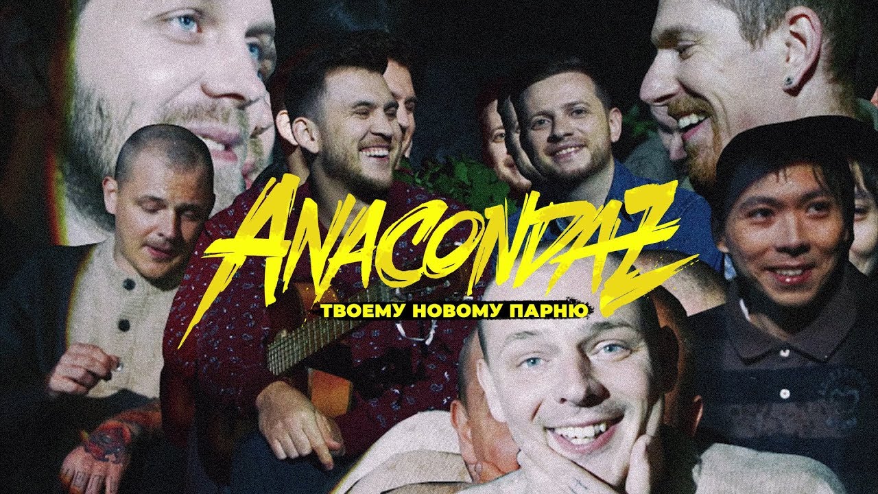 Anacondaz &mdash;  Твоему новому парню (Official Music Video) (16+)