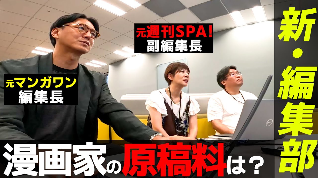 「漫画家の原稿料は？」【新編集部・新たな仲間と戦略会議】　#4