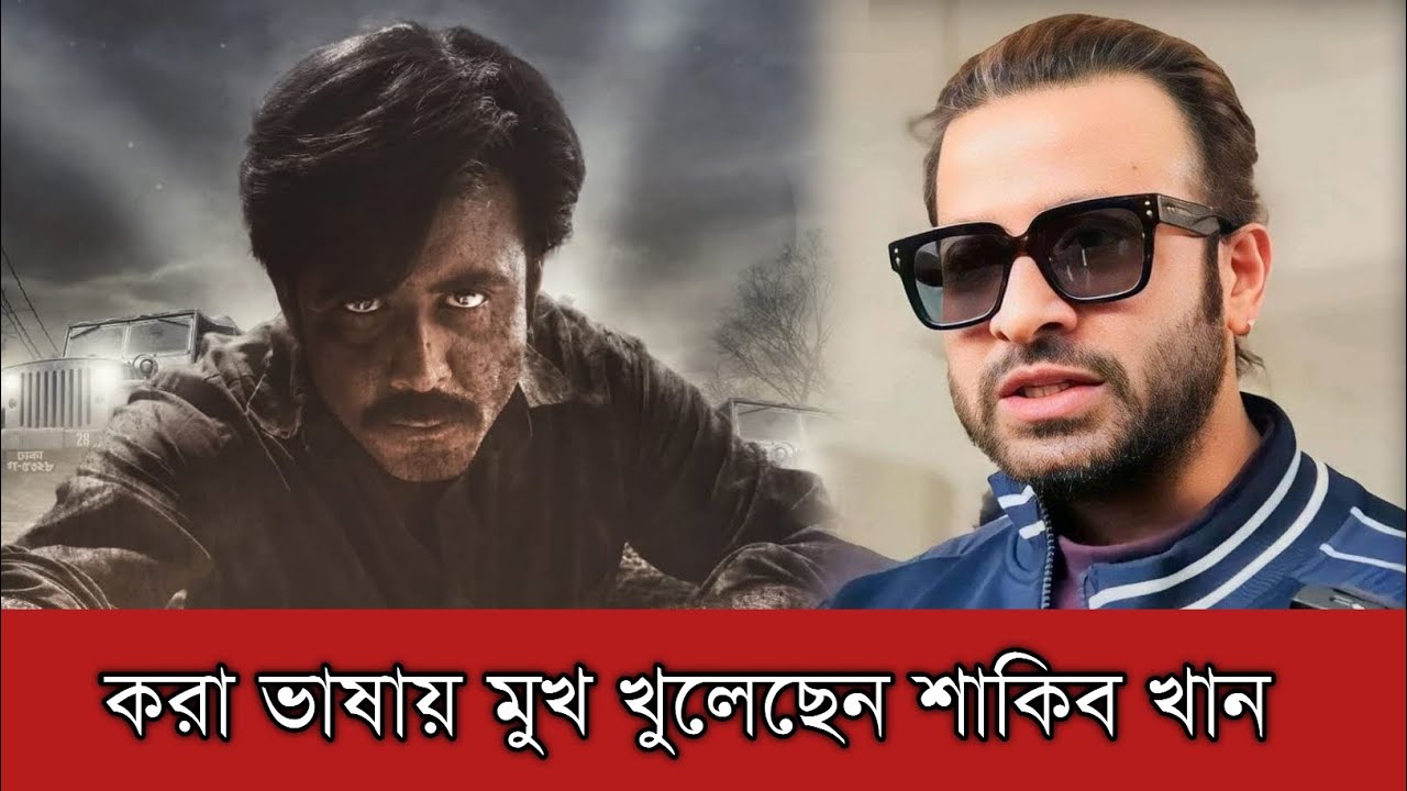 এবার জাতীয় চলচ্চিত্র পুরস্কার নিয়ে করা ভাষায় মুখ খুলেছেন শাকিব খান | Shakib Khan