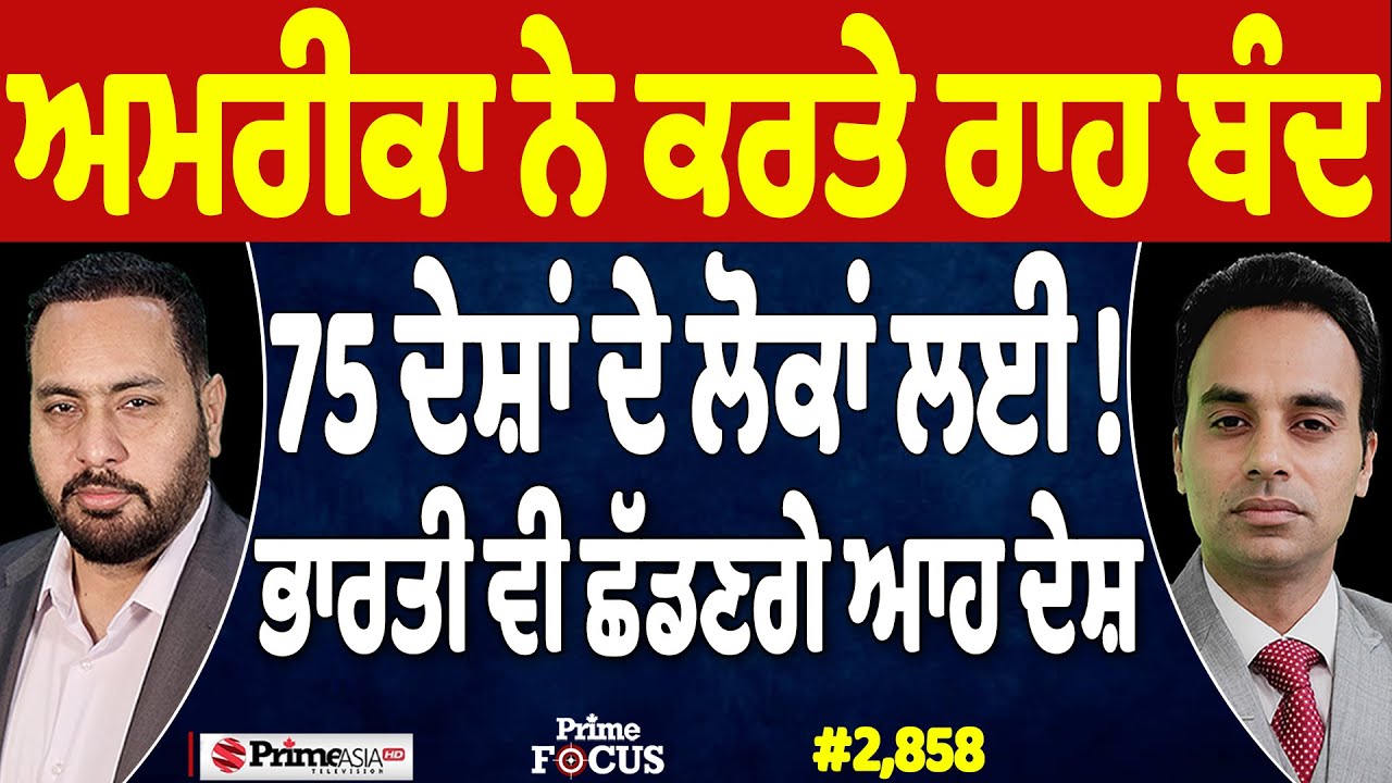 Prime Focus (2,858) || ਅਮਰੀਕਾ ਨੇ ਕਰਤੇ ਰਾਹ ਬੰਦ, 75 ਦੇਸ਼ਾਂ ਦੇ ਲੋਕਾਂ ਲਈ !, ਭਾਰਤੀ ਵੀ ਛੱਡਣਗੇ ਆਹ ਦੇਸ਼