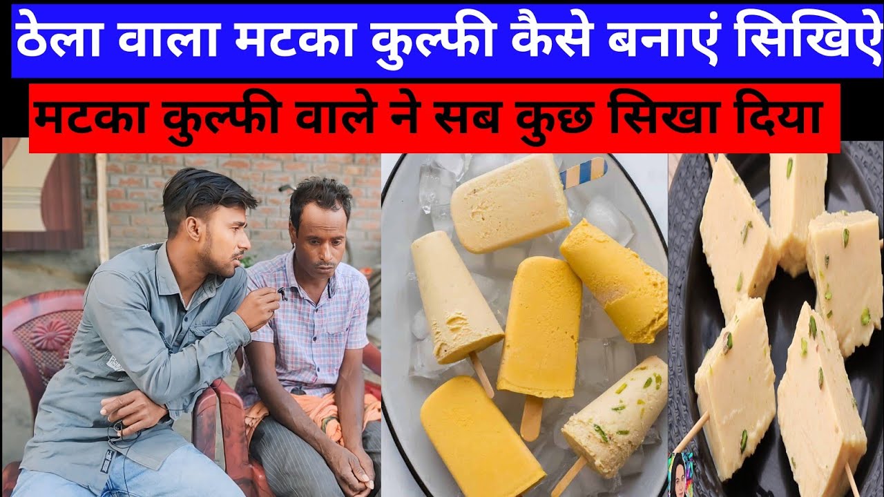 मटका कुल्फी कैसे बनाएं ठेला वाला, | matka kulfi recipe, | matka kulfi kaise banti hai