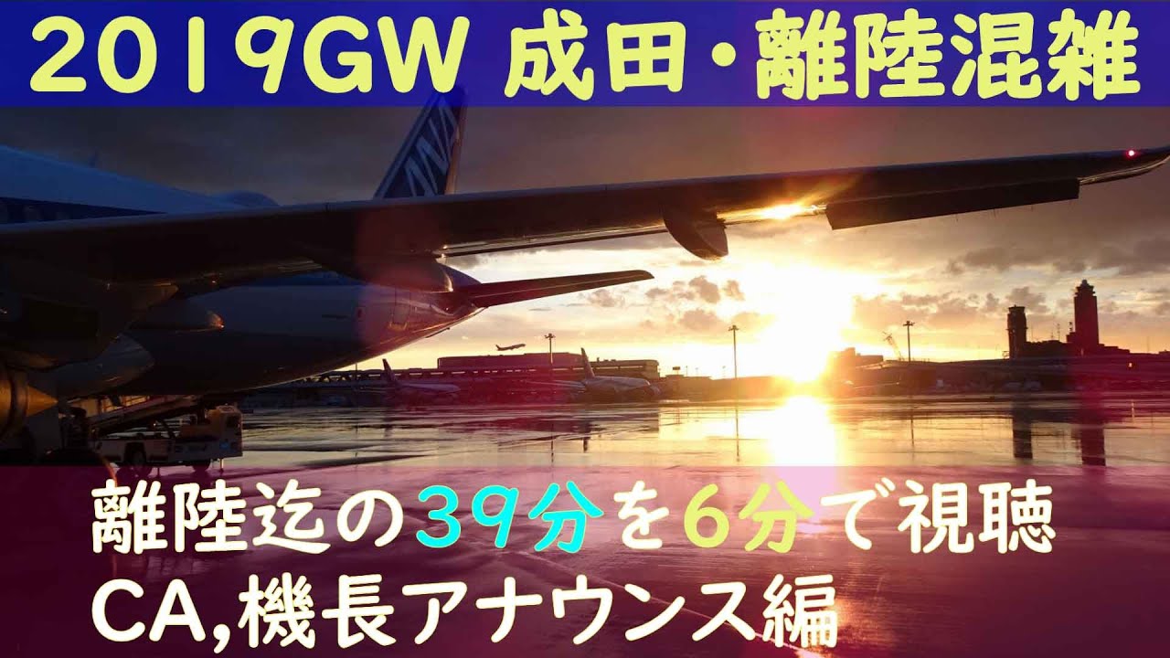 [ANA CAと機長の丁寧なアナウンス] 2019年GW 成田空港･離陸混雑の39分
