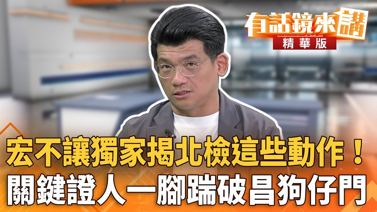 宏不讓獨家揭北檢這些動作！　關鍵證人一腳踹破昌狗仔門｜林俊宏｜吳安琪｜【#有話鏡來講】20251010