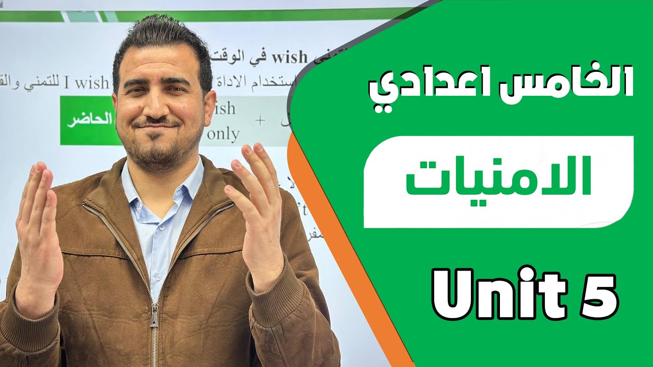 شرح موضوع الـ Wishes الامنيات| الوحدة الخامسة | انكليزي - خامس اعدادي
