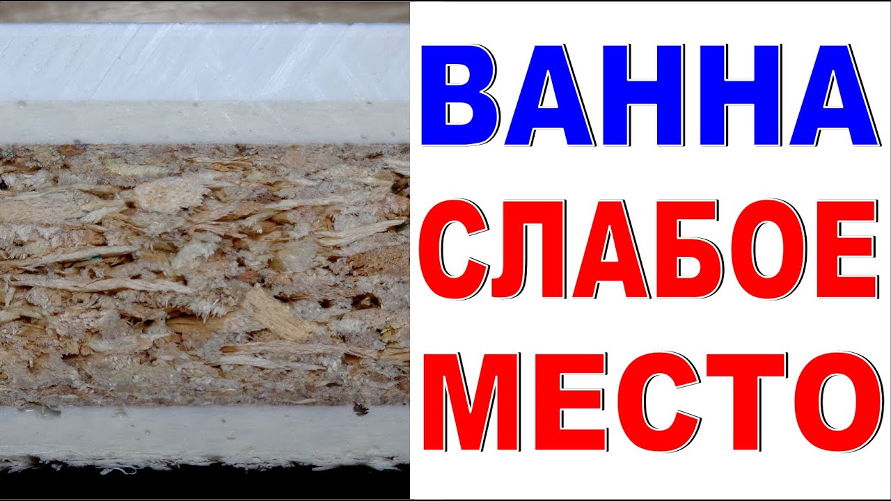СЛАБОЕ МЕСТО ВАННЫ Как выбрать акриловую ванну в магазине