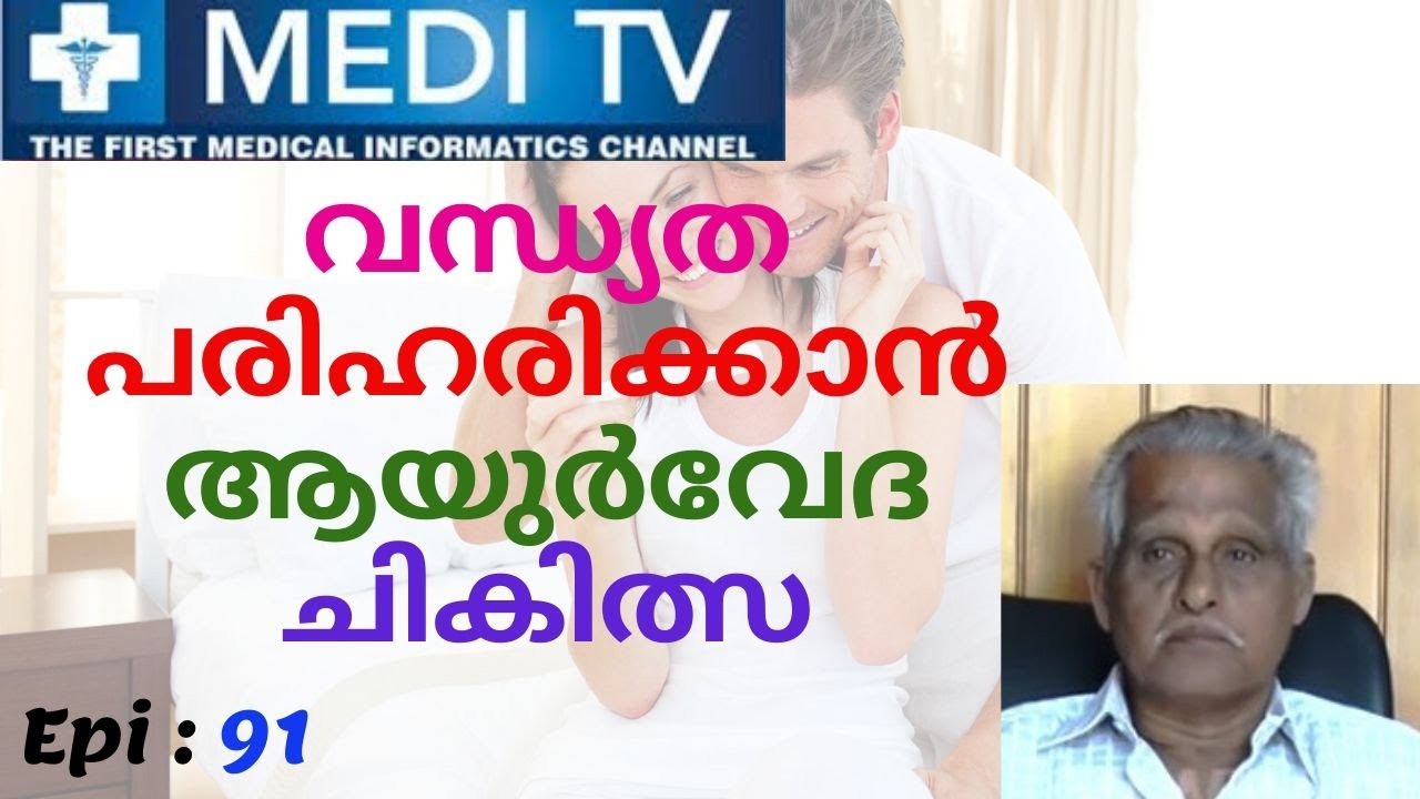 Ep 93_Ayurveda for Infertility | വന്ധ്യത പരിഹരിക്കാൻ ആയുർവേദ  ചികിത്സ | Dr Raveendran Nair BAM,DMT