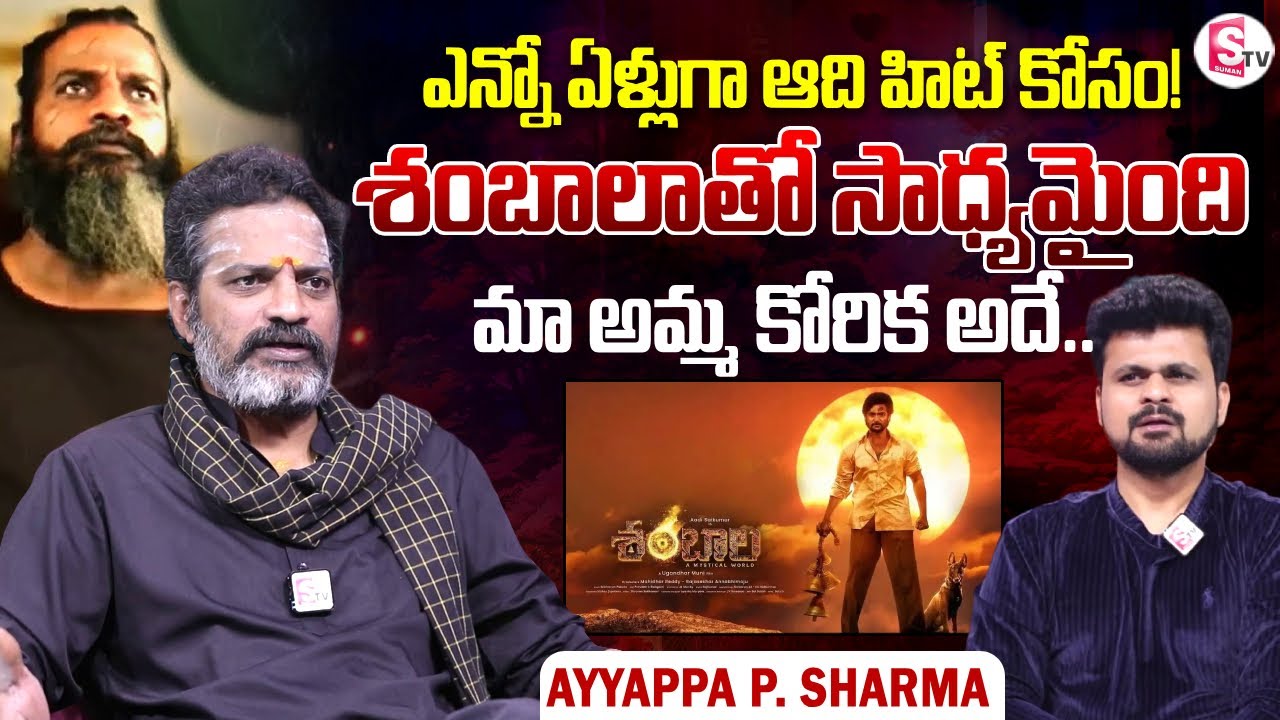 Actor Ayyappa P. Sharma about Shambhala Movie | Aadi Sai Kumar | Telugu Interviews | SumanTV Roshan