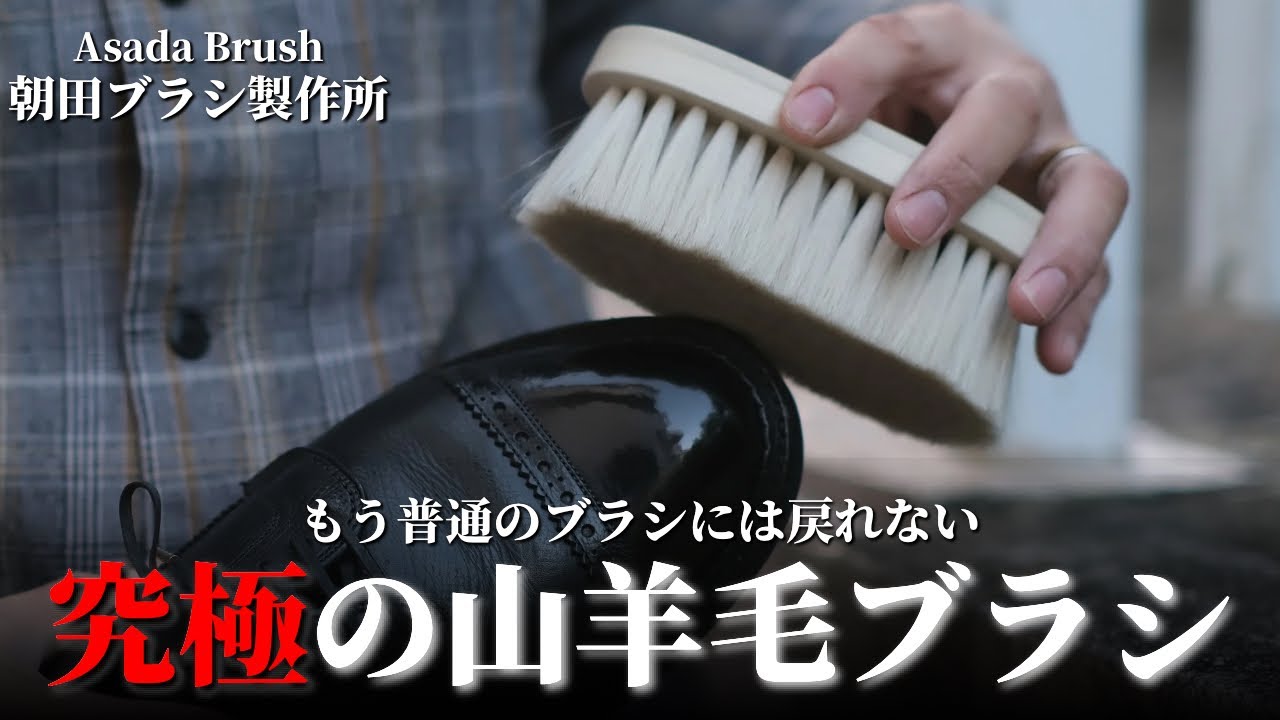 【もっと靴磨きしたくなる】至高のヤギ毛ブラシを徹底レビュー。【朝田ブラシ製作所】/vol.50
