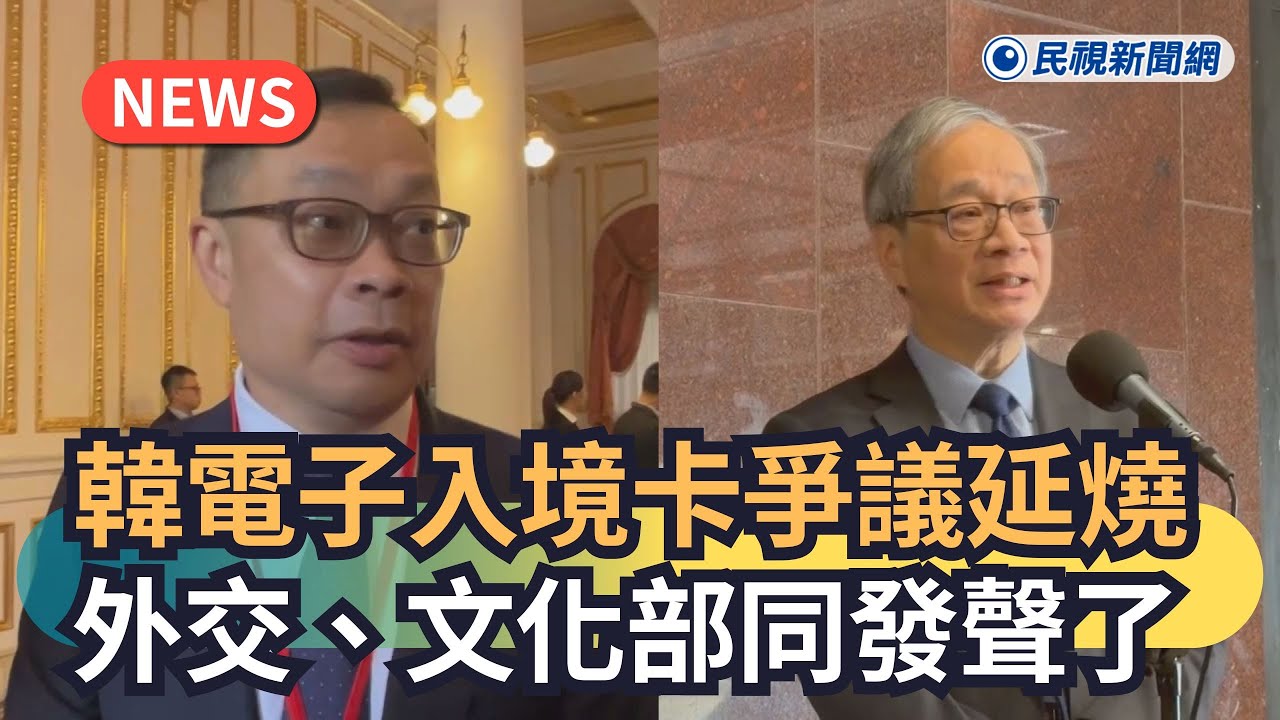 發燒新聞／韓電子入境卡爭議延燒　外交、文化部同發聲了｜民視新聞｜