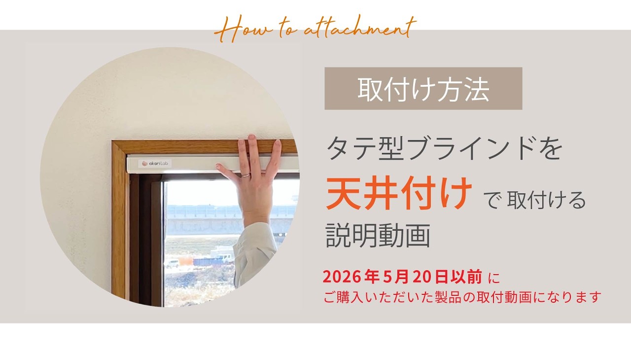 縦型ブラインド「天井付け」取付方法