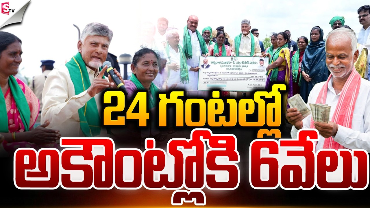 24 గంటల్లో అకౌంట్లోకి 6వేలు.! | AP Govt Good News For Farmers | Annadata Sukhibhava | Suman TV Sai