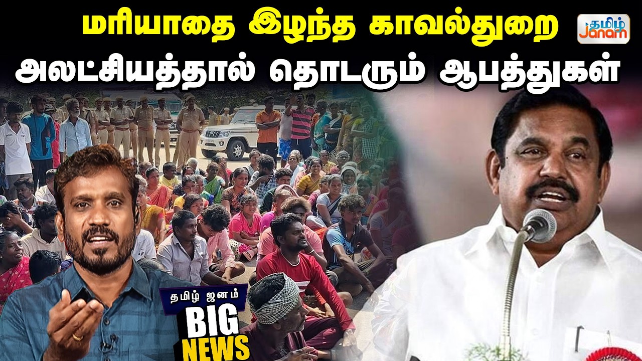 DMK | மரியாதை இழந்த காவல்துறை...அலட்சியத்தால் தொடரும் ஆபத்துகள்.