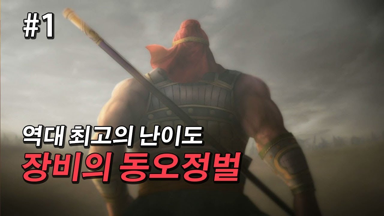 삼국지13pk 장비의 동오정벌, 군신포위망은 내가 부순다 -1화-
