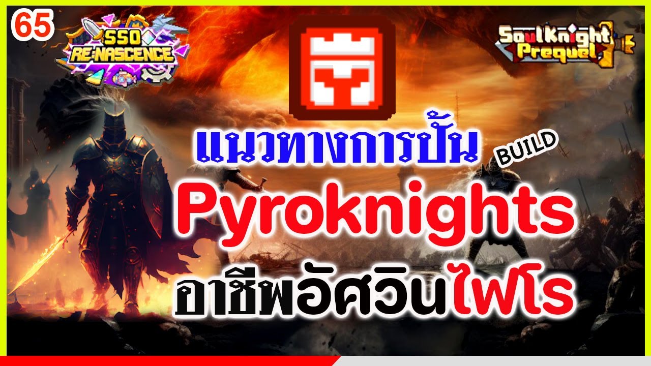 Soul Knight Prequel : Pyroknights Build SS0 | แนวทางการปั้นอาชีพอัศวินไฟโร ซีซั่น0
