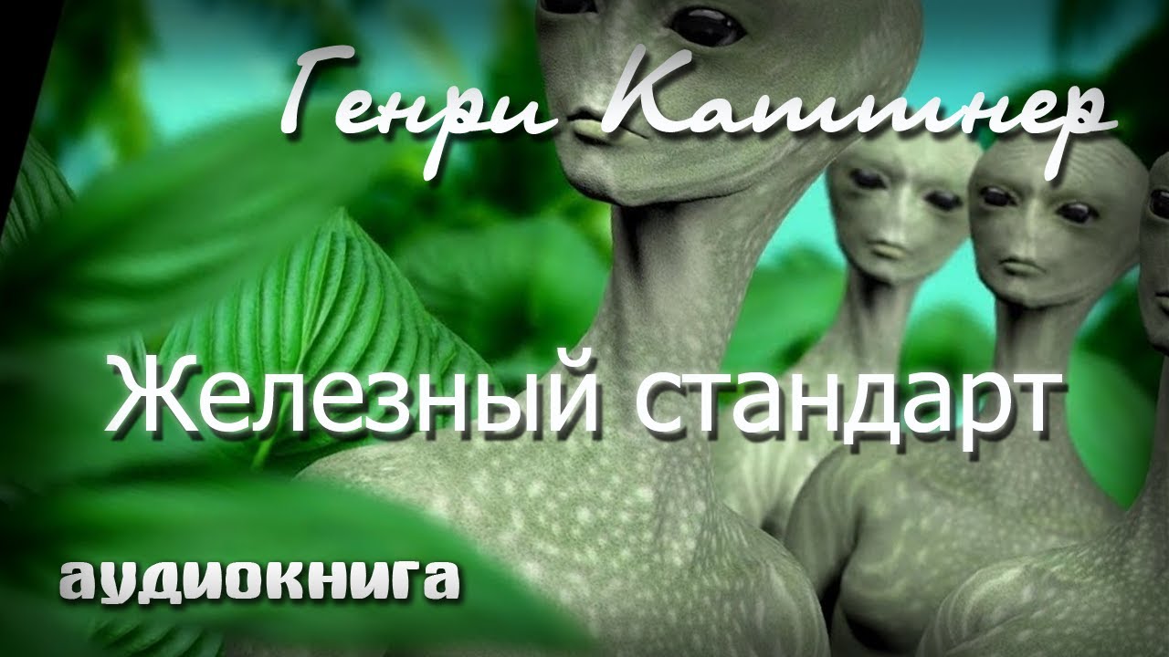 Железный стандарт | Генри Каттнер фантастика аудиокнига