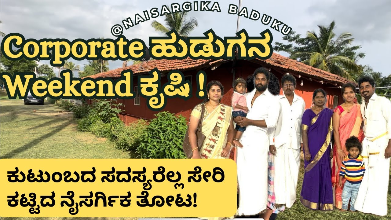 Corporate ಹುಡುಗನ  Weekend ಕೃಷಿ | ಕುಟುಂಬದ ಸದಸ್ಯರೆಲ್ಲ ಸೇರಿಕಟ್ಟಿದ ನೈಸರ್ಗಿಕ ತೋಟ | ORGANIC FARMING 🇮🇳💛❤️