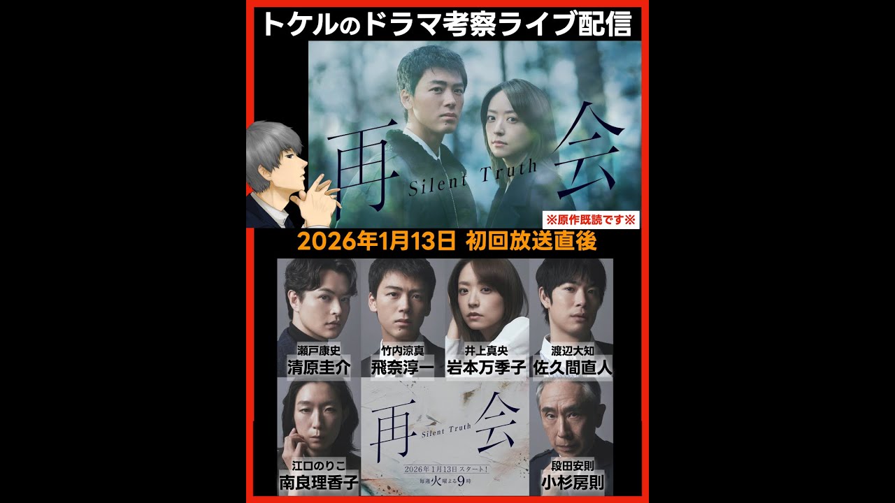 【再会】ドラマ考察  初回放送直後ライブ配信！あらすじネタバレ感想予想 Silent Truth