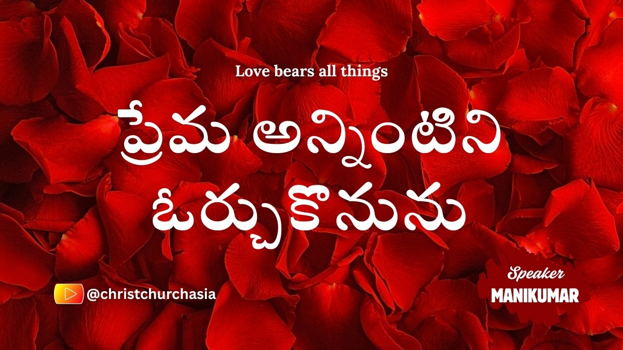 Prema Annintini Orchukonunu • ప్రేమ అన్నింటిని ఓర్చుకొనును • Love bears all things