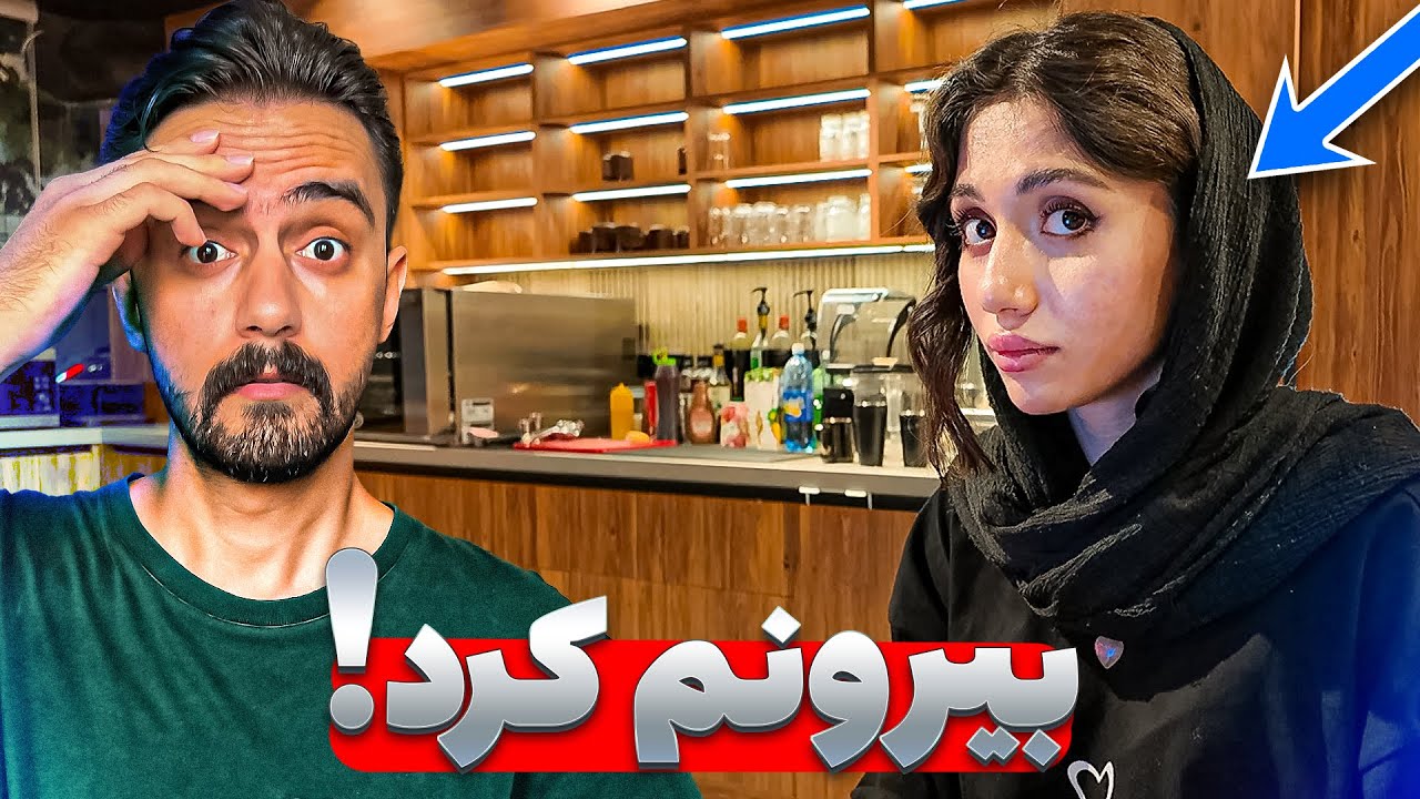 منو از کافه انداخت بیرون - ادیتور خیابونی قسمت دوم