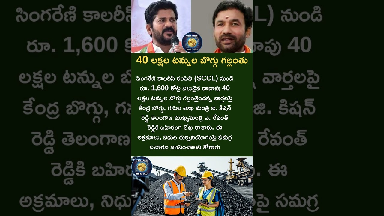40 లక్షల టన్నులబొగ్గుగల్లంతు#revanthreddy#kishanreddy#coal#singareni#news#telangana#politics#shorts