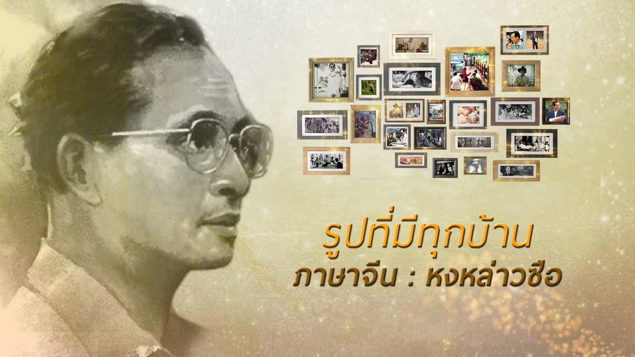 เพลง รูปที่มีทุกบ้าน เวอร์ชั่นภาษาจีน (4/9) หงหล่าวซือ (Official version)