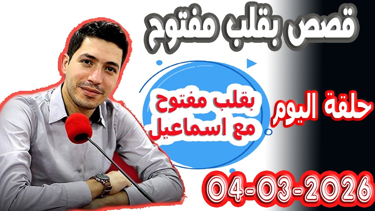 الحلقة الكاملة بقلب مفتوح مع اسماعيل 2026-03-05 bikalb maftouh m3a Ismail