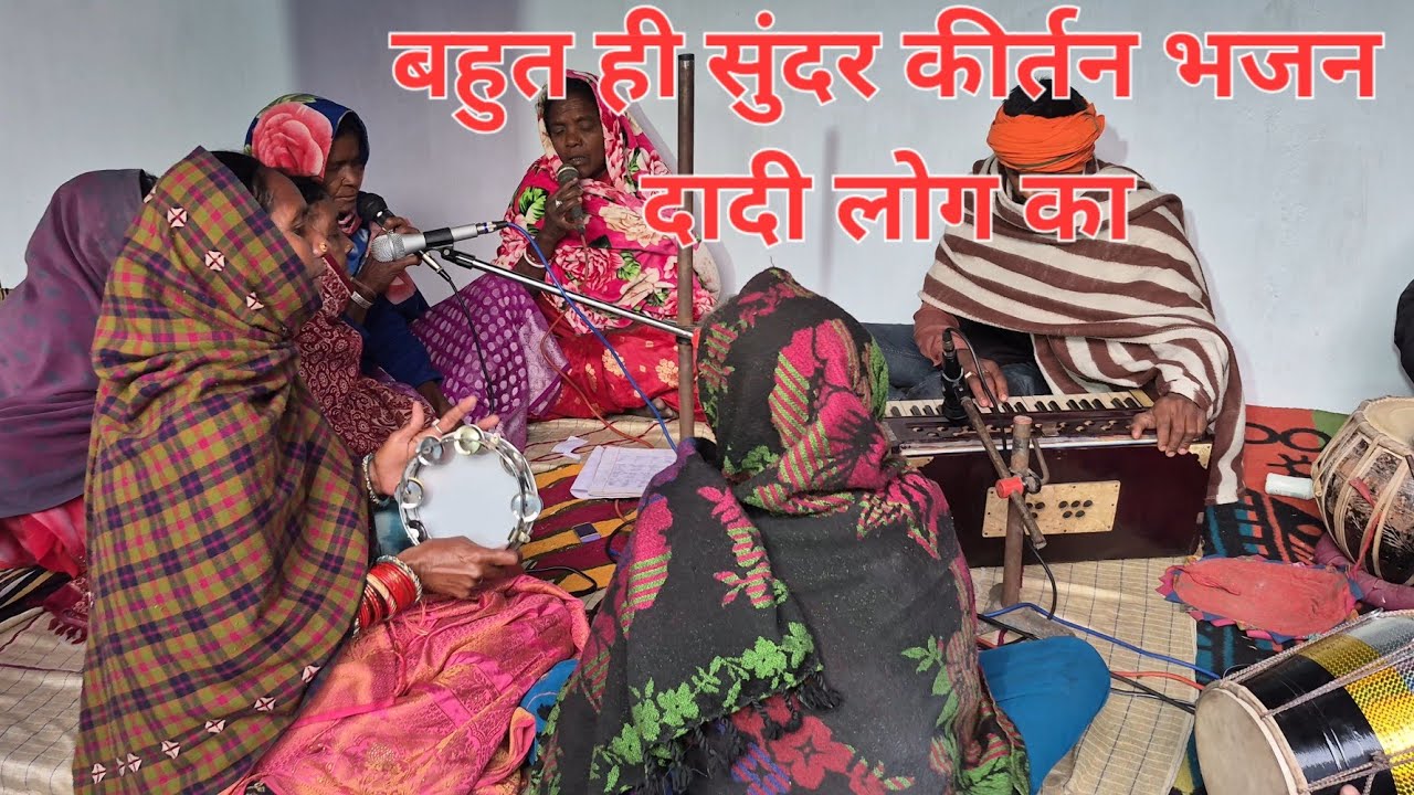 बहुत ही सुंदर कीर्तन भजन दादी लोग का 