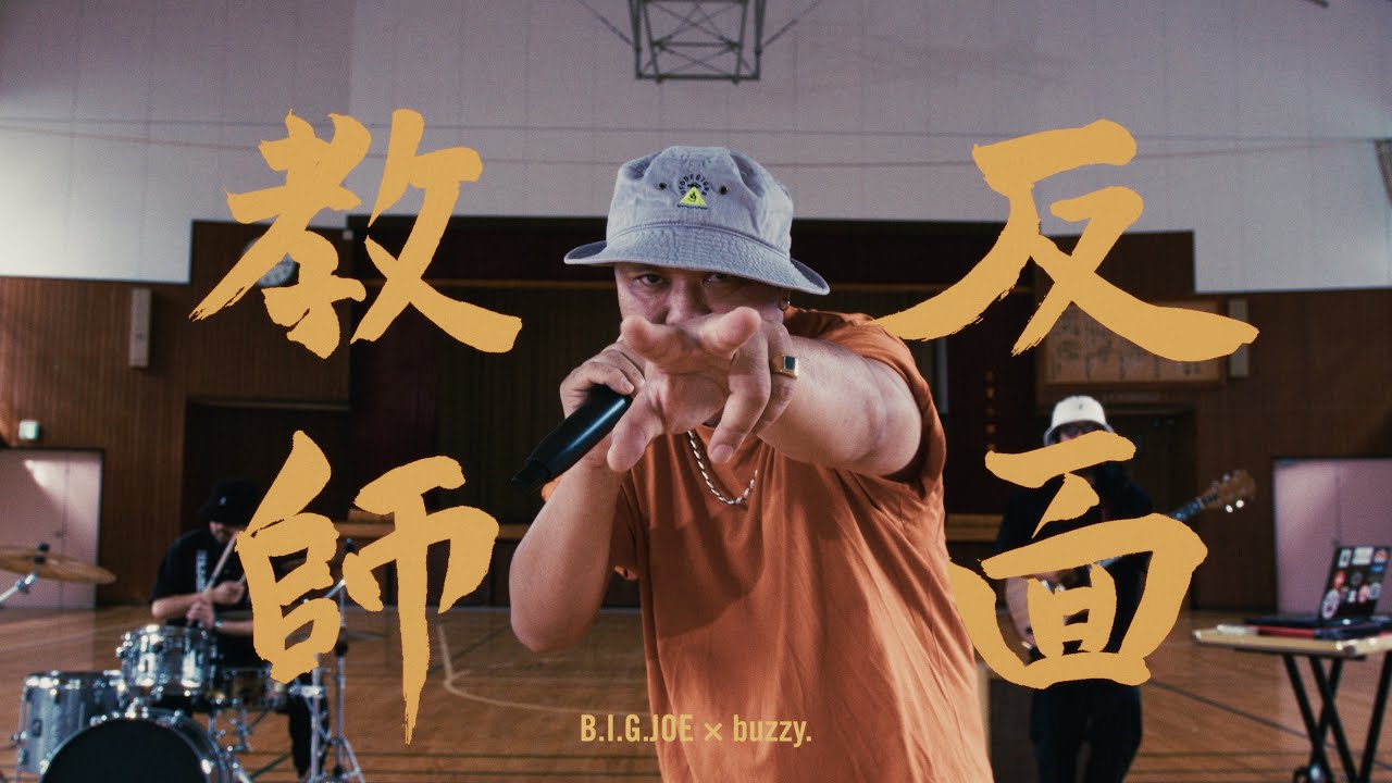 B.I.G.JOE x buzzy. 「反面教師」