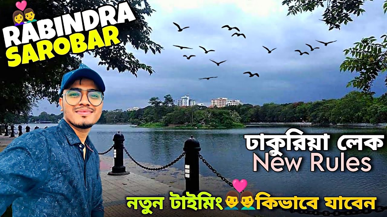 Rabindra Sarobar Lake(Dhakuria Lake)👩‍❤️‍👨রবীন্দ্র সরোবর লেক ঢাকুরিয়া🌼New Timings & Free Entry