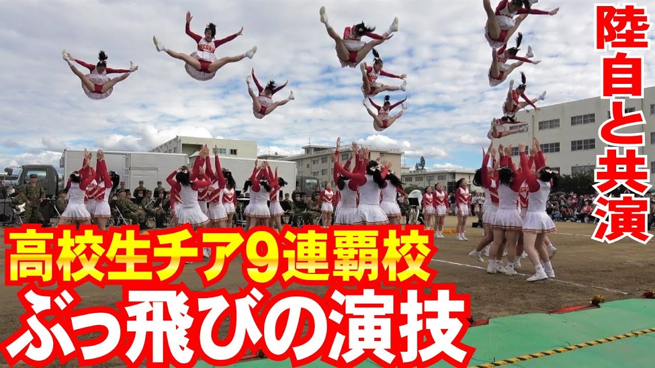 高校日本一チアガールのぶっ飛び演技・陸上自衛隊中部方面隊創隊58周年記念行事