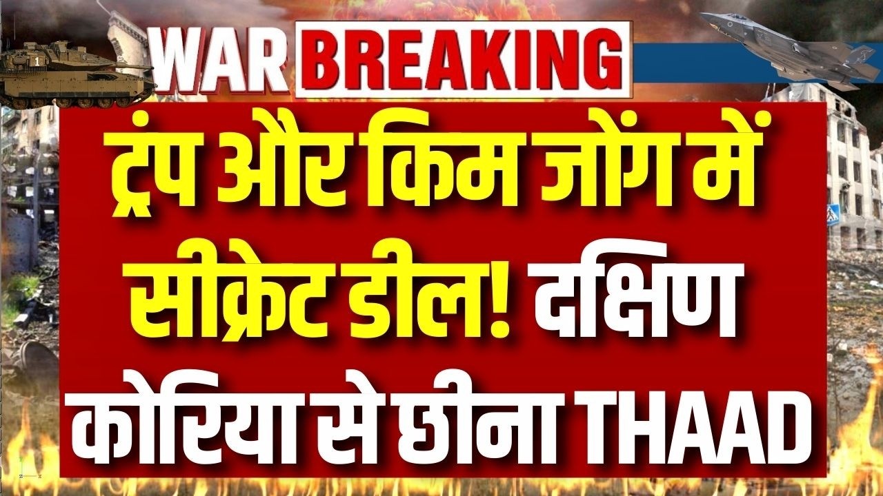 US South Korea THAAD Air Defence: दक्षिण कोरिया से ट्रंप ने छीना थॉड एयर डिफेंस, किम जोंग को मौका?