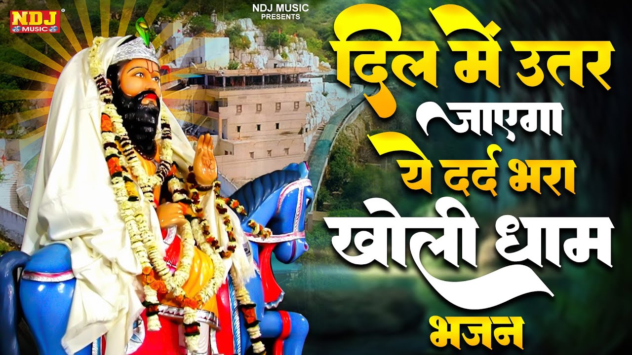 दिल में उतर जाएगा ये दर्द भरा खोली धाम भजन | Nonstop Baba Mohan Ram Ke Bhajan | Kholi Bhajan 2025