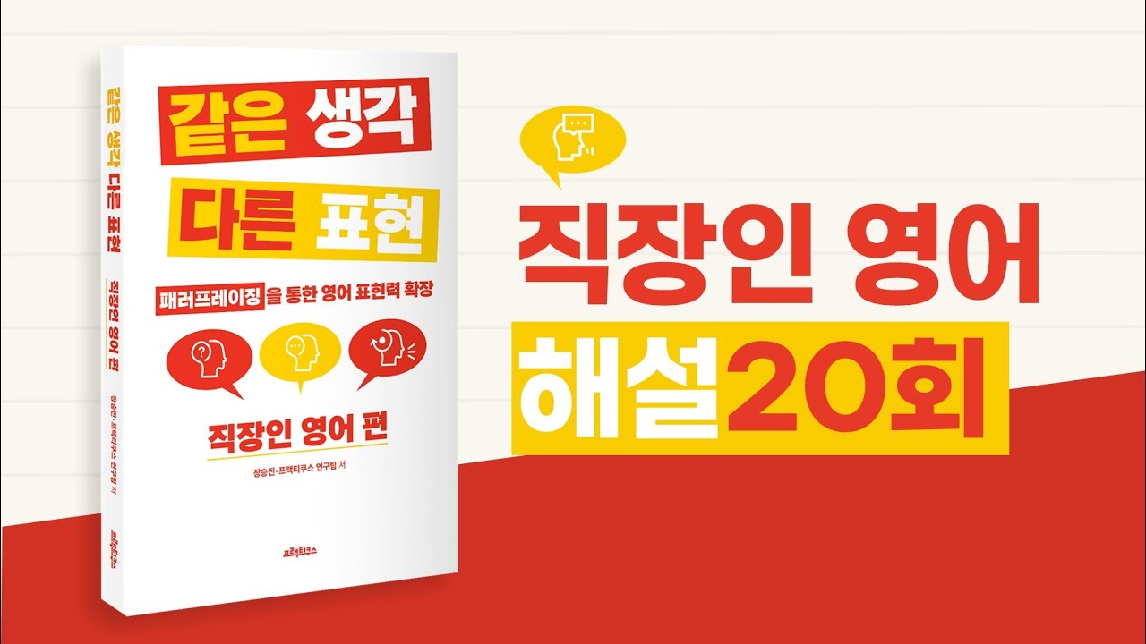 같은 생각 다른 표현 직장인 영어 편 해설 20회