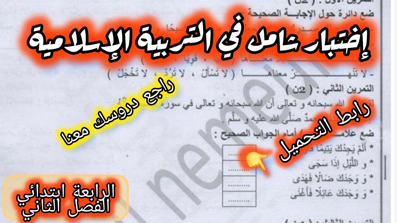  إختبار  شااااامل مادة التربية الإسلامية السنة الرابعة ابتدائي الفصل الثاني #الرابعة #ابتدائي 