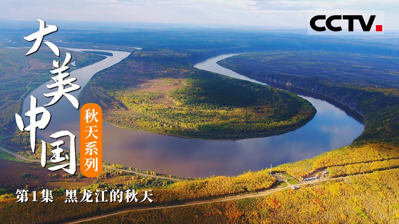 《大美中国·秋天系列》第1集 中国最早的秋天从这里开始 穿越秋日的大兴安岭 赏斑斓壮观的“五花山”【CCTV纪录】