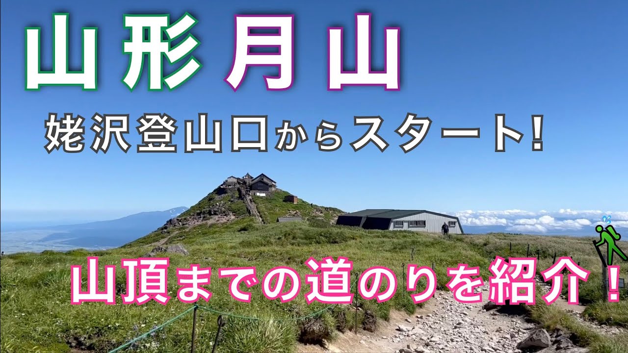 月山（月山神社）リフトを使わずに姥沢登山口（姥沢小屋跡）からスタート！　天空の神社・月山からの展望は壮観！　山形県【山と音楽　m♪し音】