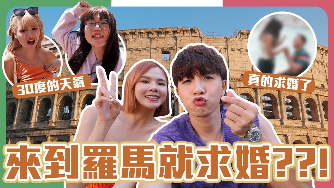 熱到快融化的我們｜超級震撼的羅馬鬥獸場｜原地求婚吧！【常勇的歐洲八點檔日常】